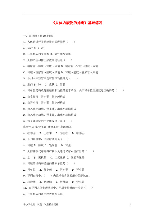 七年级生物下册第四单元第五章人体内废物的排出基础练习新版新人教版