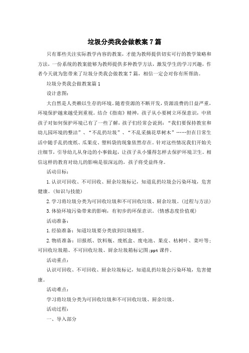 垃圾分类我会做教案7篇