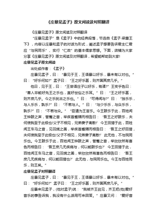 《庄暴见孟子》原文阅读及对照翻译