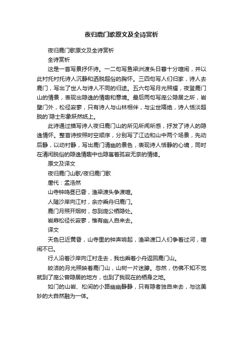 夜归鹿门歌原文及全诗赏析