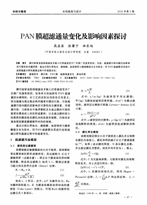 PAN膜超滤通量变化及影响因素探讨