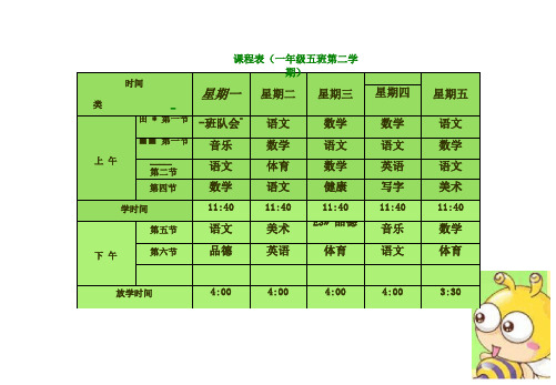 小学课程表电子模板