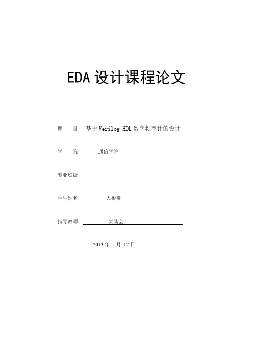 基于Verilog HDL数字频率计的设计