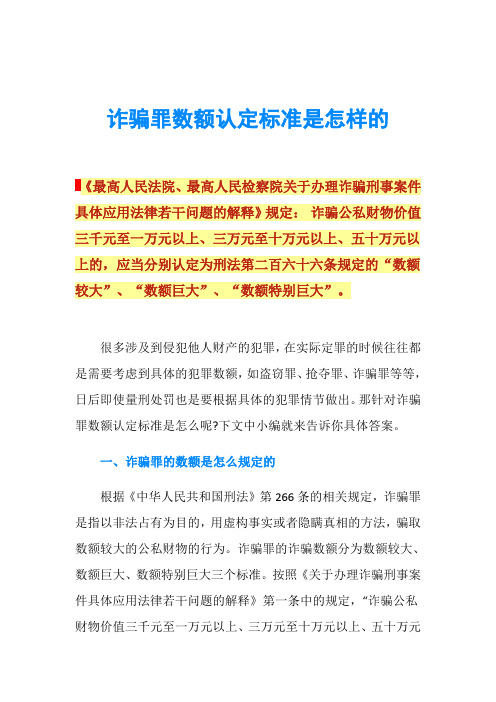 诈骗罪数额认定标准是怎样的