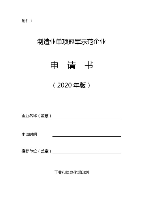 制造业单项冠军示范企业申请书2020