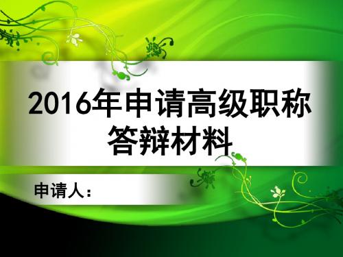 申报副教授职答辩材料PPT课件