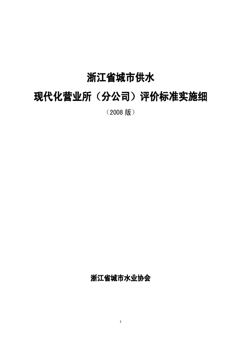 浙江省城市供水现代化营业所评价标准实施细则2008完整版