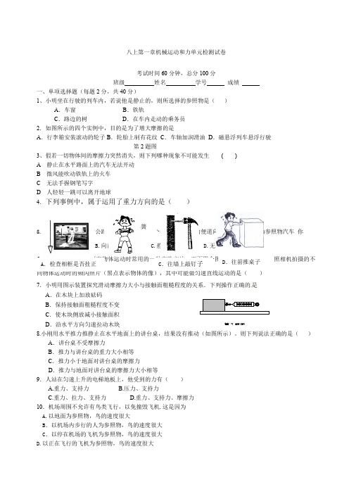 八年级科学第一章机械运动和力试卷及答案