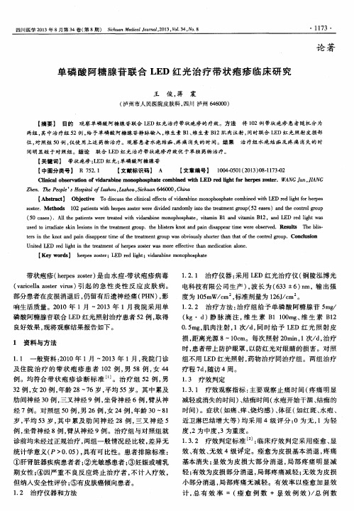 单磷酸阿糖腺苷联合LED红光治疗带状疱疹临床研究