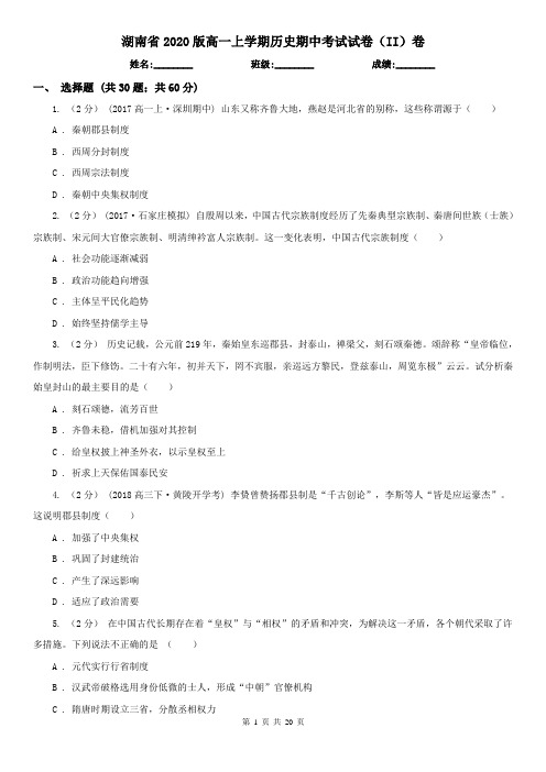 湖南省2020版高一上学期历史期中考试试卷(II)卷