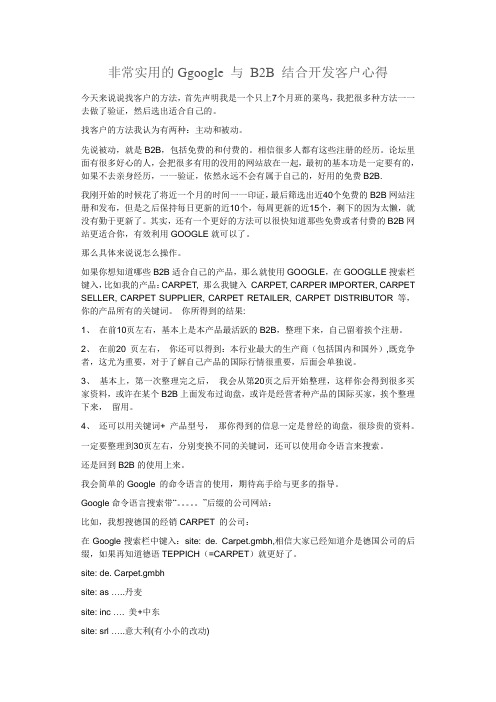 非常实用的Ggoogle 与 B2B 结合开发客户心得