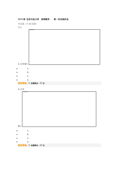 2019春 北京石油大学  高等数学(二)    第一次在线作业