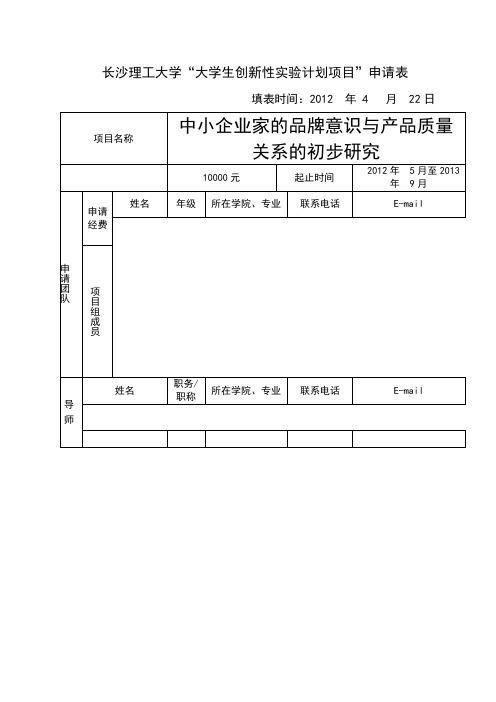 长沙理工大学“大学生创新性实验计划项目”申请表