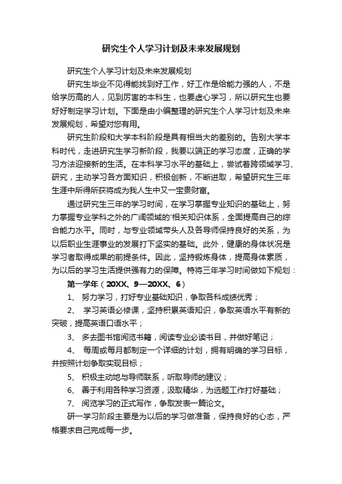 研究生个人学习计划及未来发展规划