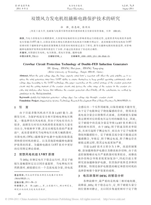 双馈风力发电机组撬棒电路保护技术的研究