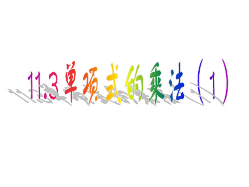青岛版七年级下册数学: 第11章 整式的乘除 113 单项式的乘法 单项式乘以单项式