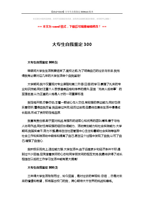 【2018-2019】大专生自我鉴定300word版本 (3页)