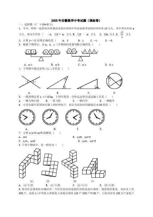 安徽数学中考试题及答案(课标卷)整理