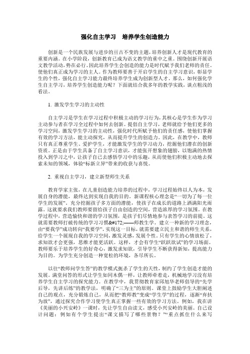 强化自主学习  培养学生创造能力