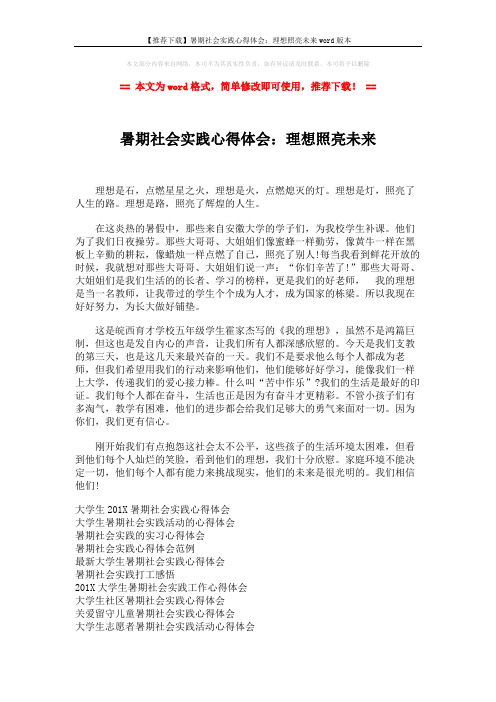 【推荐下载】暑期社会实践心得体会：理想照亮未来word版本 (2页)
