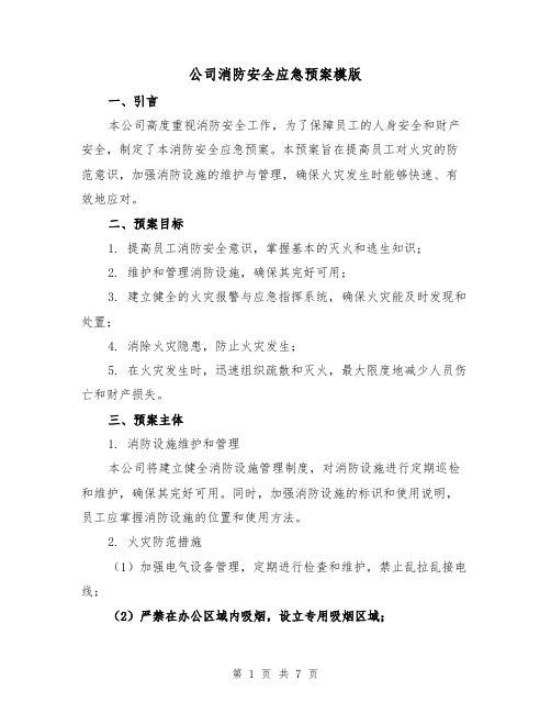 公司消防安全应急预案模版(三篇)