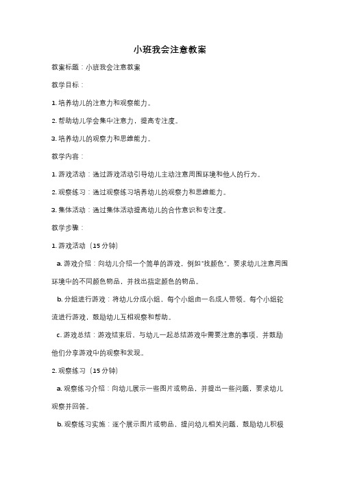 小班我会注意教案