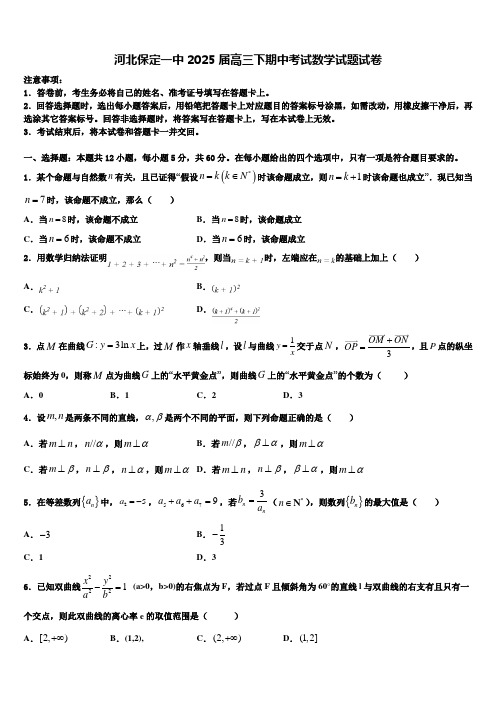 河北保定一中2025届高三下期中考试数学试题试卷