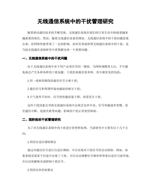 无线通信系统中的干扰管理研究