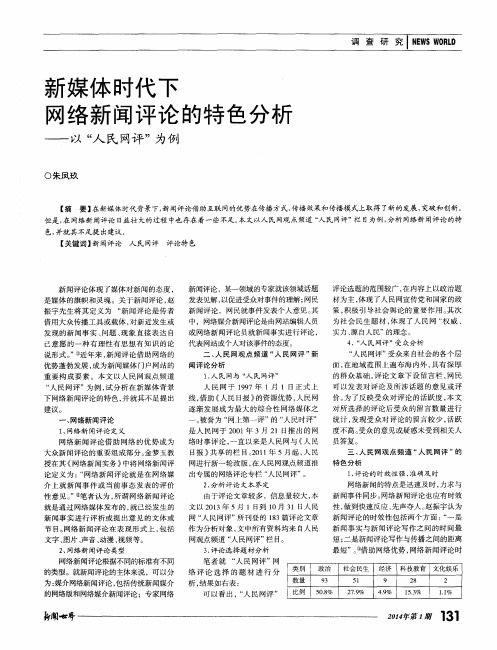 新媒体时代下网络新闻评论的特色分析——以“人民网评”为例