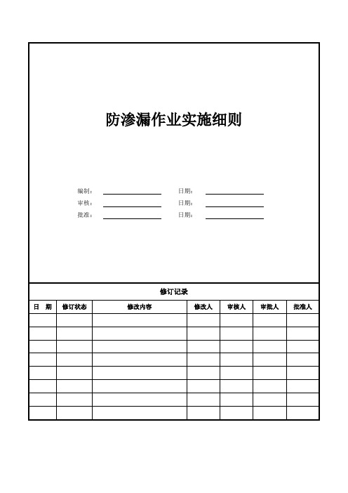 防渗漏作业实施细则