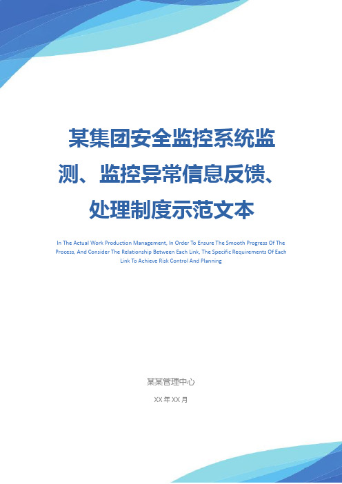 某集团安全监控系统监测、监控异常信息反馈、处理制度示范文本