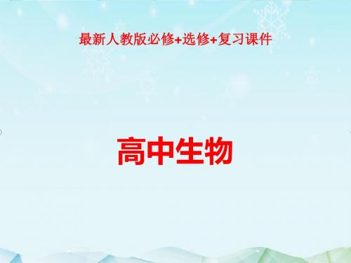 最新人教版高中生物大一轮复习第25讲人体的内环境与稳态课件ppt