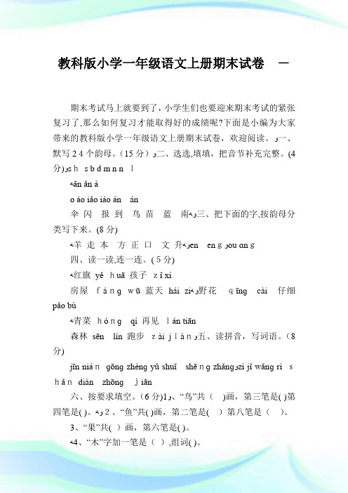 教科版小学一年级语文上册期末试卷.doc