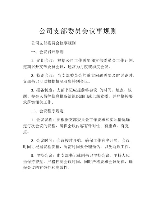 公司支部委员会议事规则