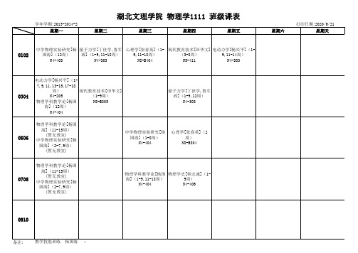 2013-2014下物电班级课表