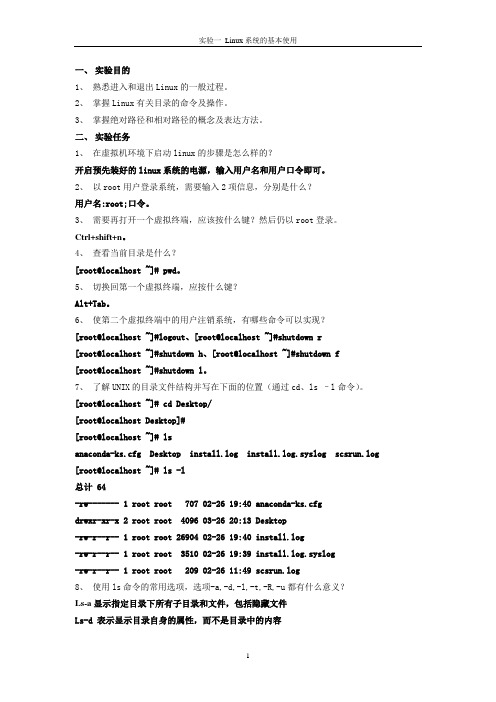 实验一 Linux系统的基本使用