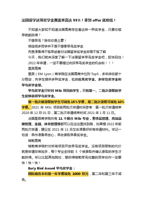 法国留学这项奖学金覆盖率高达99%！拿到offer就给钱！