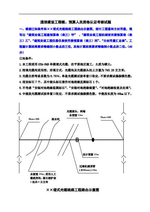 通信建设工程概、预算人员资格认证考试卷