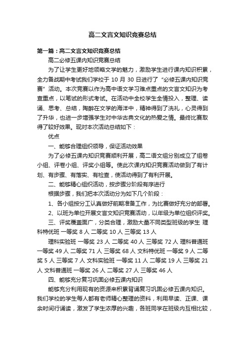 高二文言文知识竞赛总结