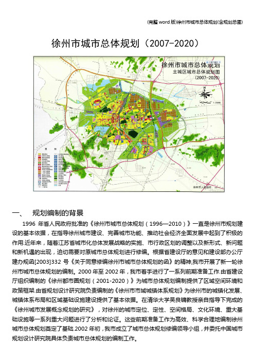 (完整word版)徐州市城市总体规划(含规划总图)