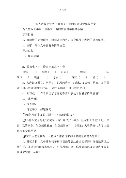 新人教版七年级下册语文土地的誓言讲学稿导学案