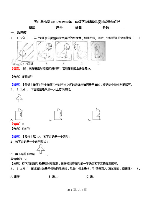 天山路小学2018-2019学年三年级下学期数学模拟试卷含解析