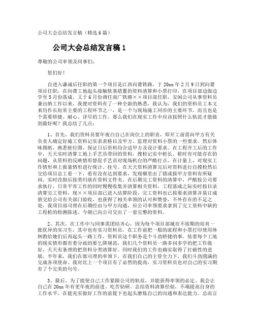 公司大会总结发言稿