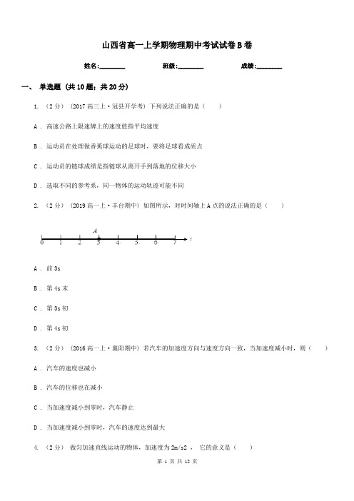 山西省高一上学期物理期中考试试卷B卷(考试)