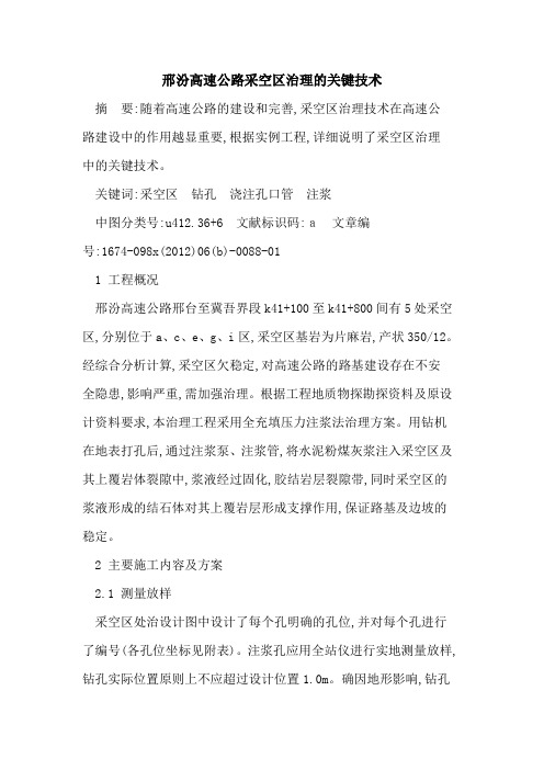 邢汾高速公路采空区治理关键技术