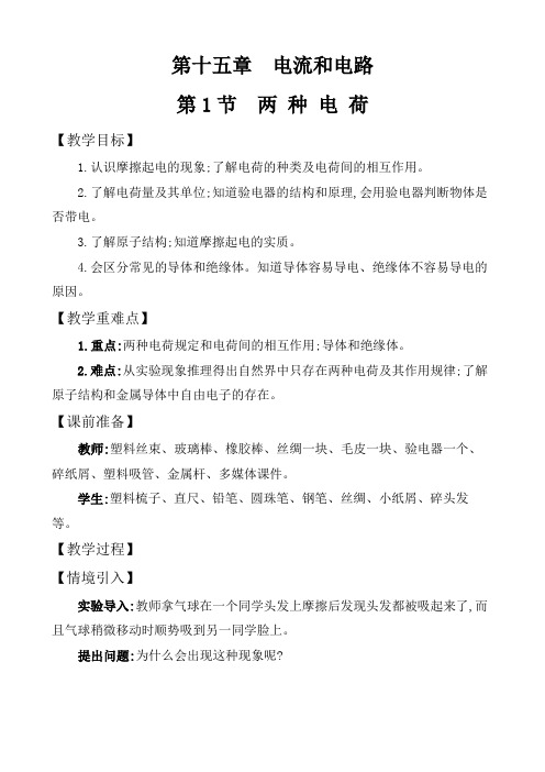 人教版九年级上册物理第十五章《电流和电路》第一节《两 种电荷》教案