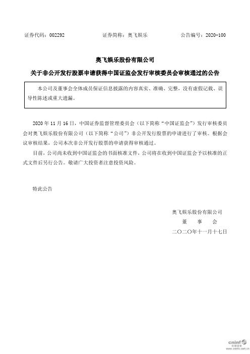 002292奥飞娱乐：关于非公开发行股票申请获得中国证监会发行审核委员2020-11-17