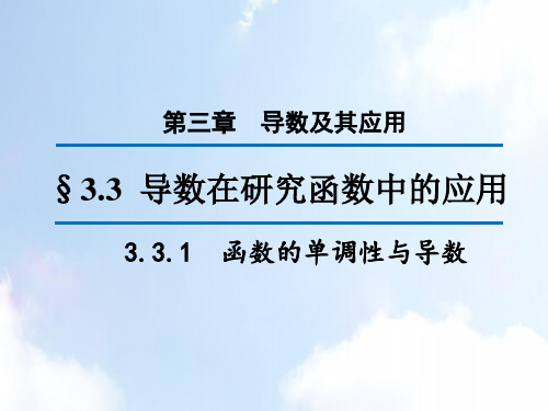 高中数学选修1-1优质课件1：3.3.1 函数的单调性与导数