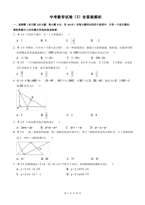 中考数学试卷(3)含答案解析