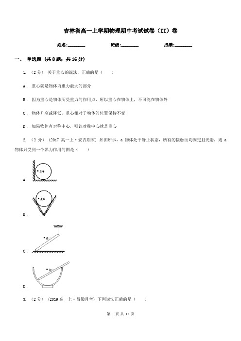 吉林省高一上学期物理期中考试试卷(II)卷